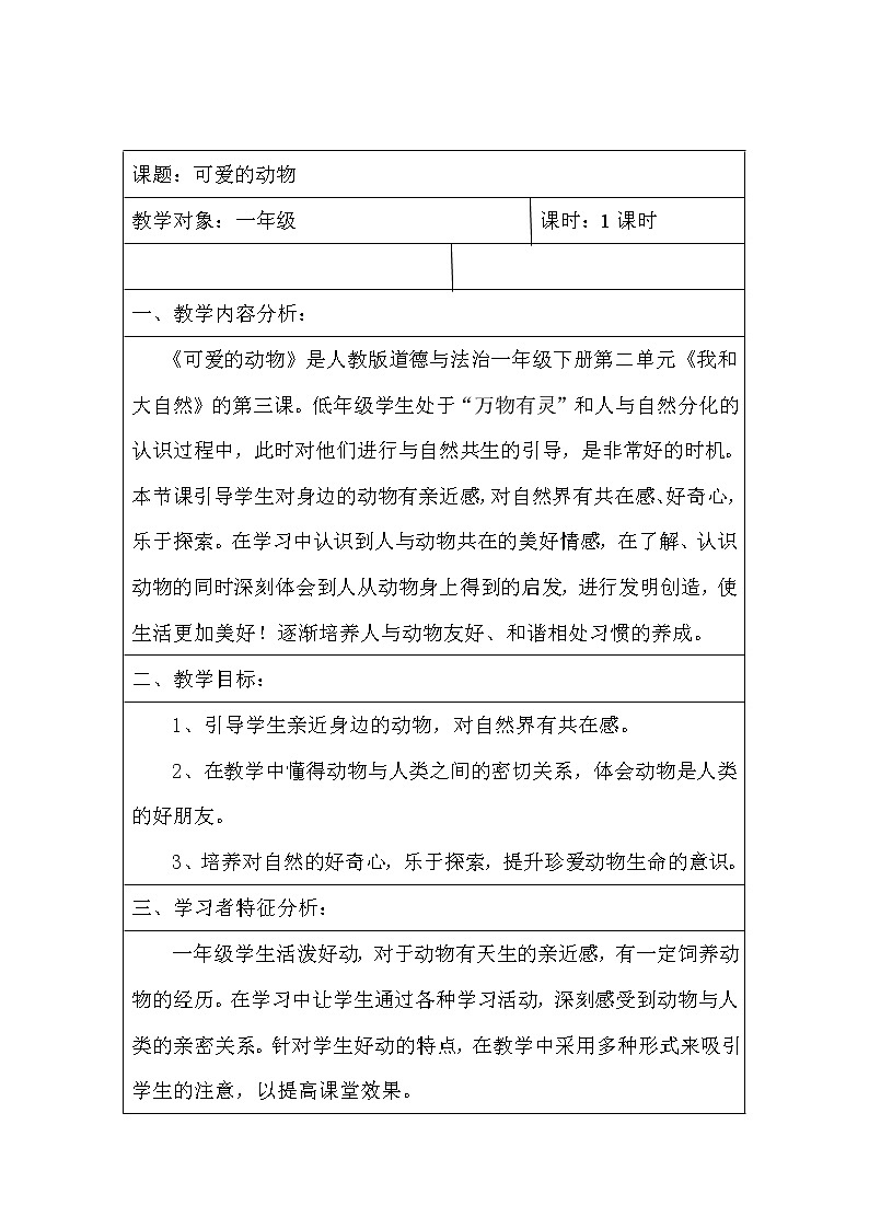道德与法治一年级下册 7 可爱的动物(13)（教案）01