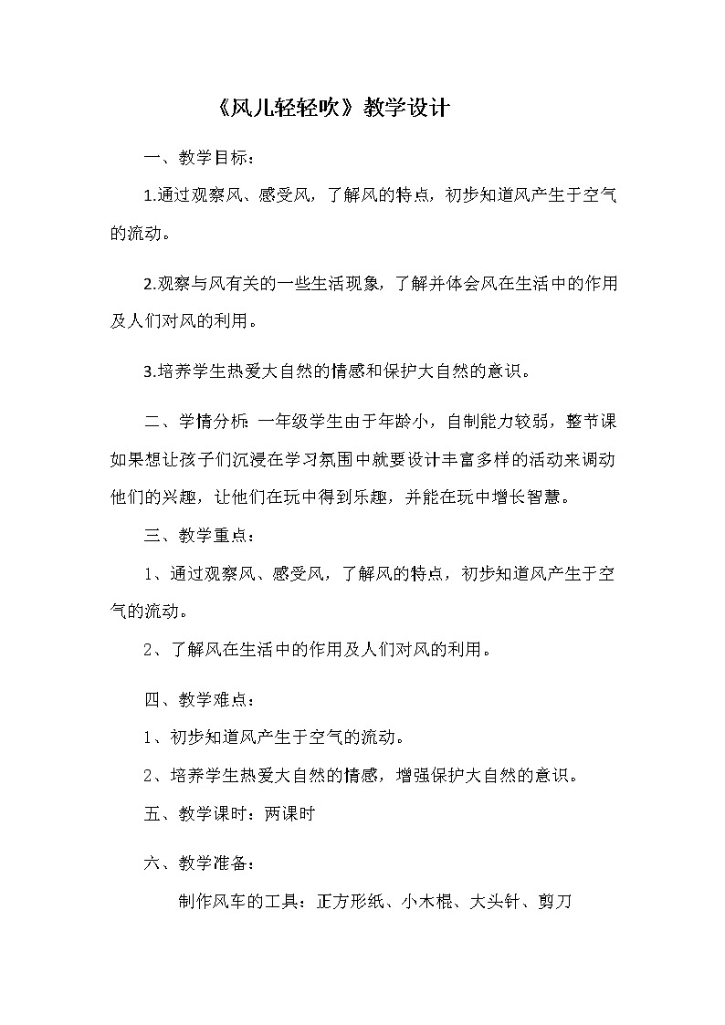道德与法治一年级下册 5 风儿轻轻吹（教案）01