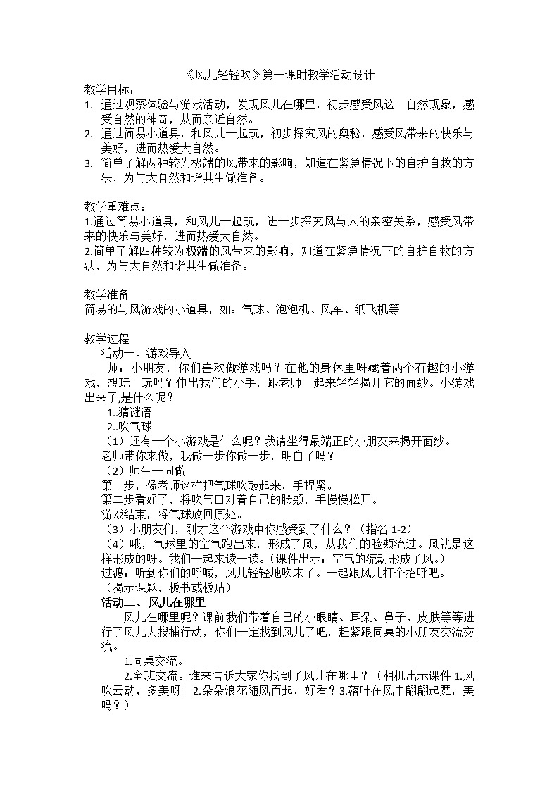 道德与法治一年级下册 5 风儿轻轻吹(12)（教案）第1页