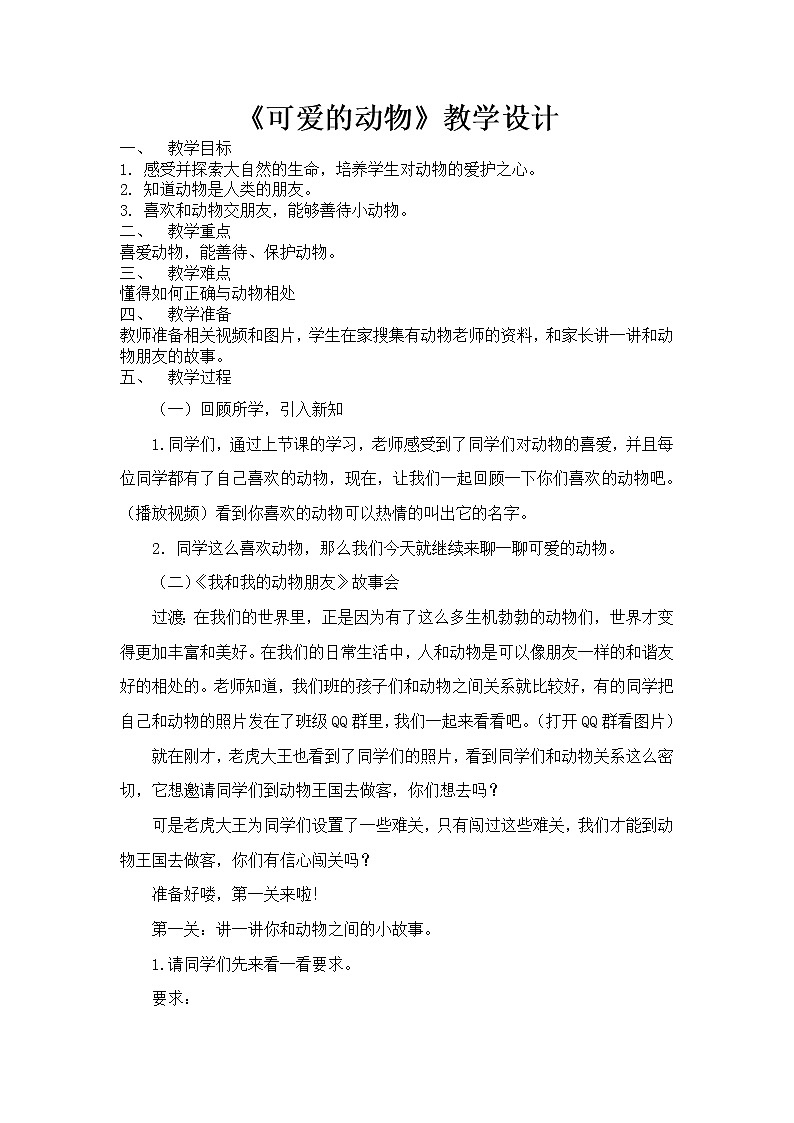 道德与法治一年级下册 7 可爱的动物(5)（教案）第1页