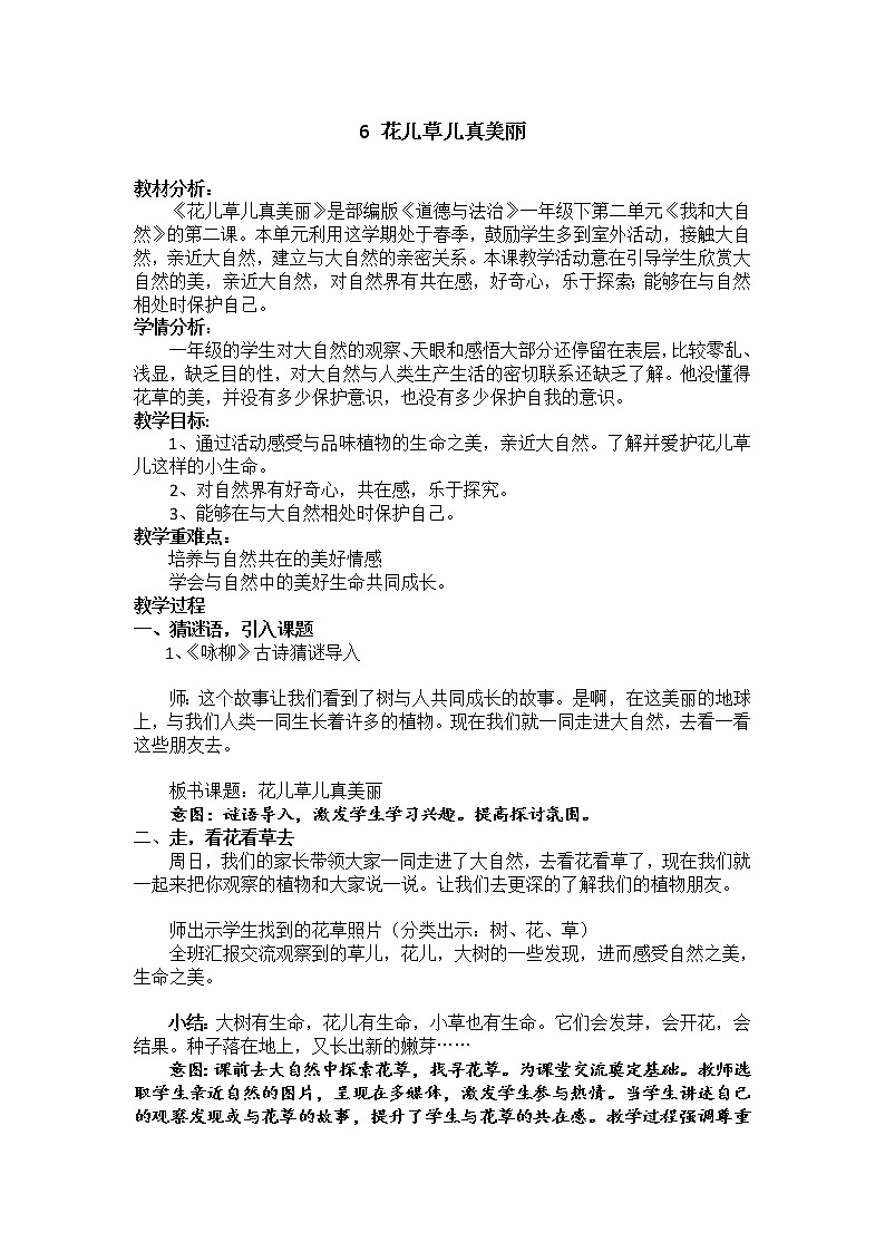 道德与法治一年级下册 6 花儿草儿真美丽(6)（教案）第1页