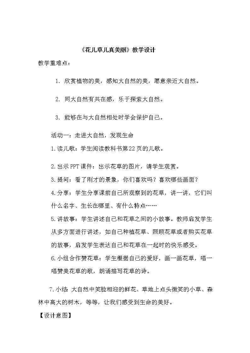 道德与法治一年级下册 6 花儿草儿真美丽(33)教案第1页