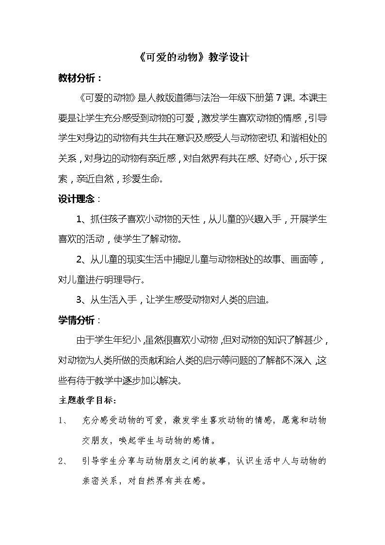 道德与法治一年级下册 7 可爱的动物(9)（教案）第1页