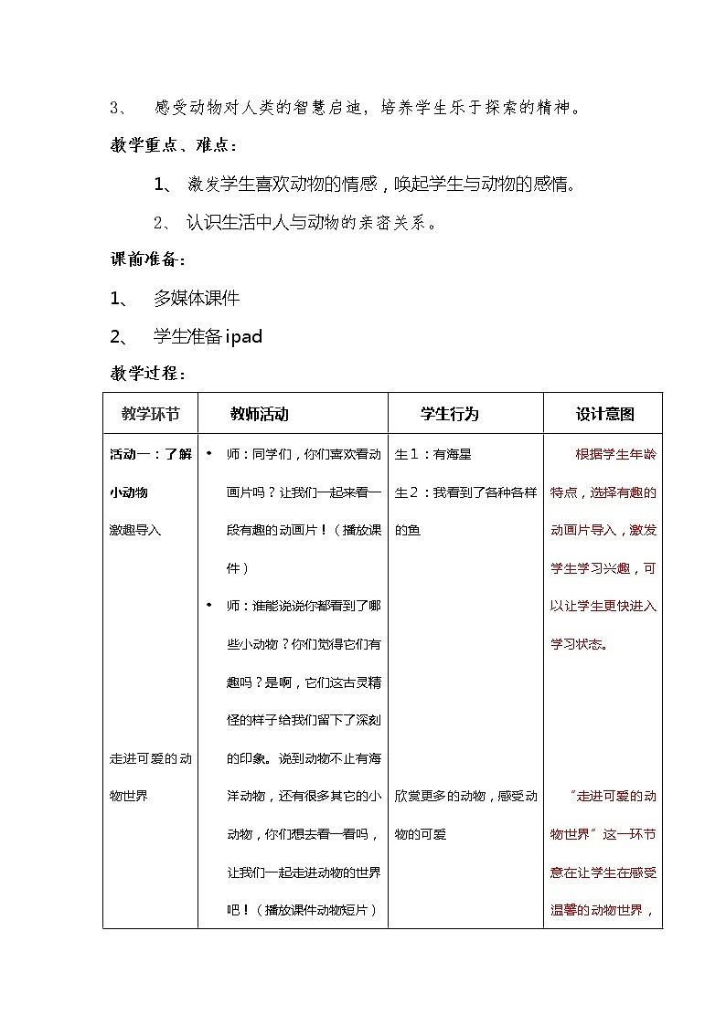 道德与法治一年级下册 7 可爱的动物(9)（教案）第2页