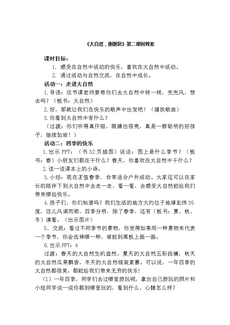 道德与法治一年级下册 8 大自然，谢谢您(33)（教案）01