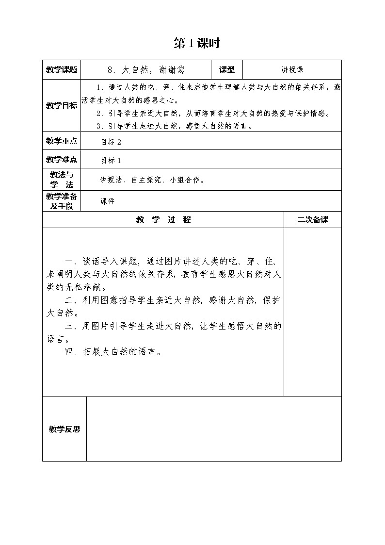 道德与法治一年级下册 8 大自然，谢谢您(14)（教案）第1页