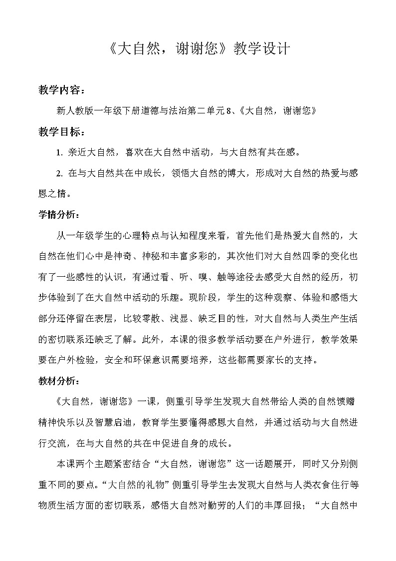 道德与法治一年级下册 8 大自然，谢谢您（教案）01