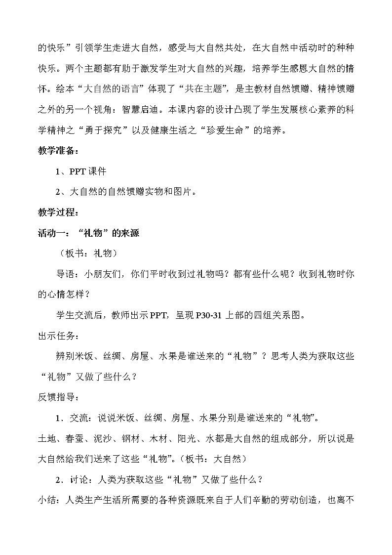 道德与法治一年级下册 8 大自然，谢谢您（教案）02