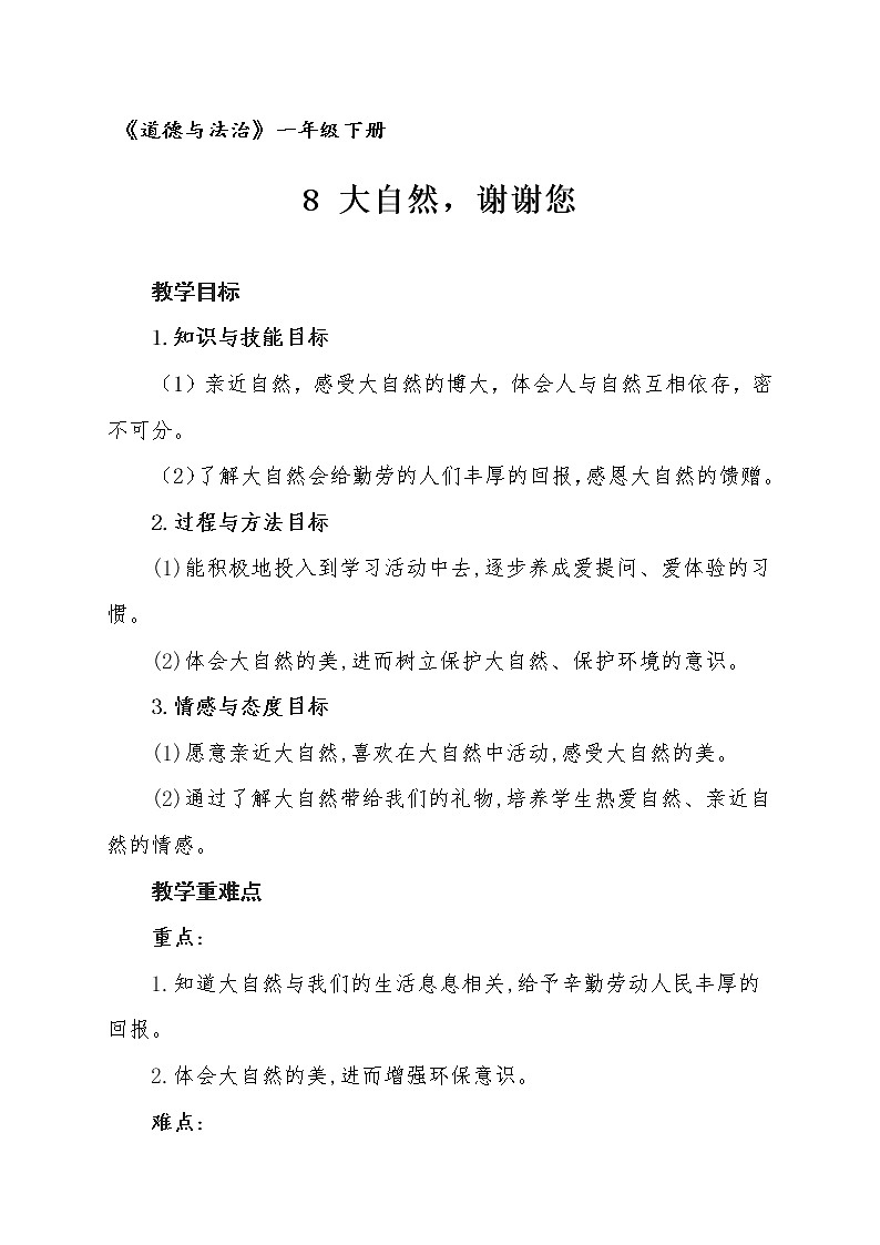 道德与法治一年级下册 8 大自然，谢谢您(49)（教案）第1页