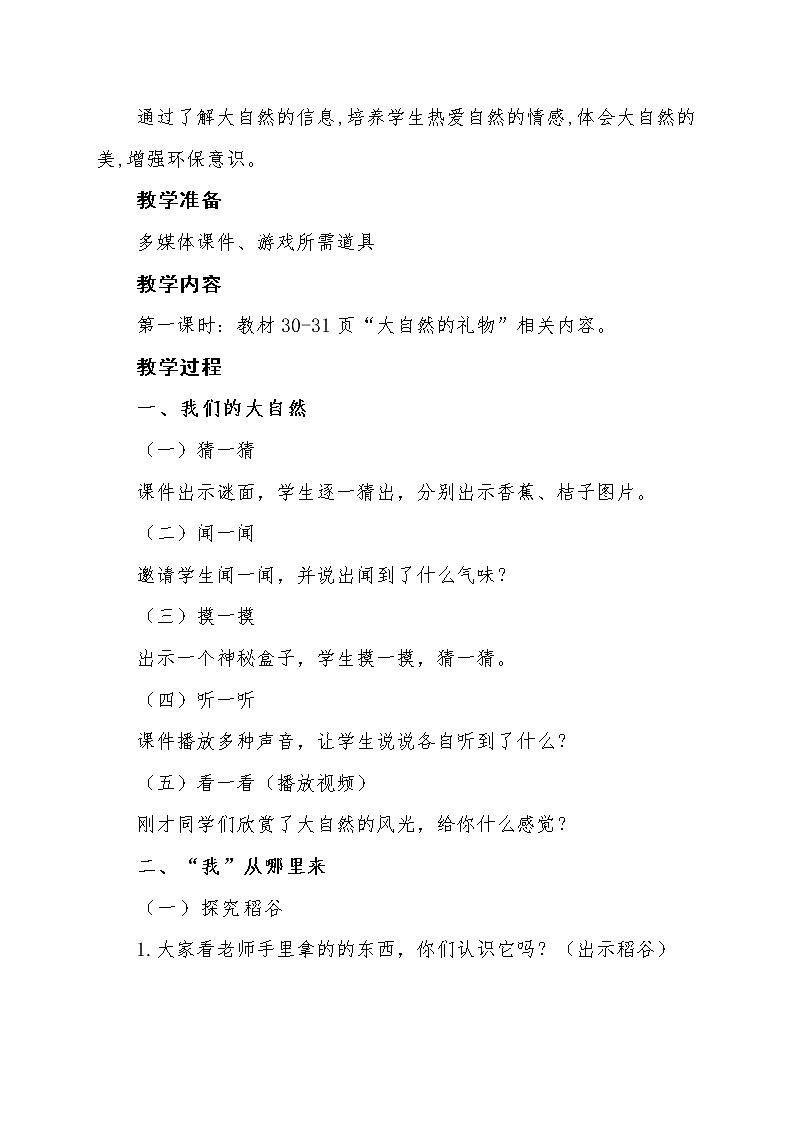 道德与法治一年级下册 8 大自然，谢谢您(49)（教案）第2页