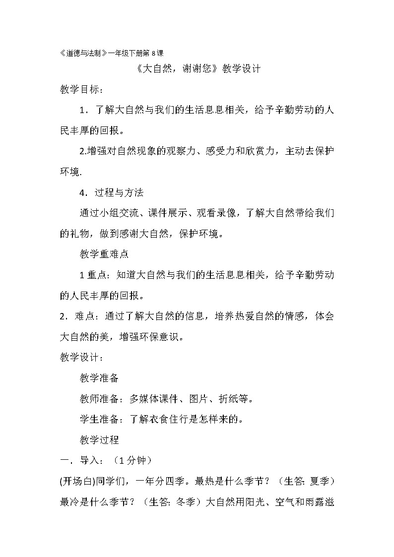 道德与法治一年级下册 8 大自然，谢谢您(39)（教案）第1页