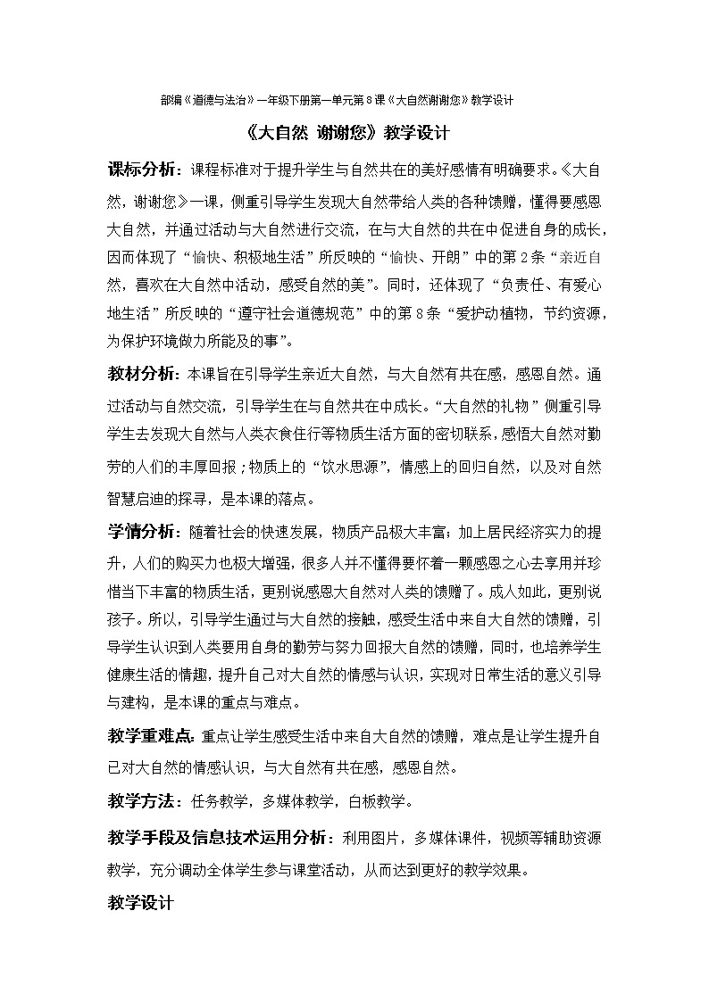 道德与法治一年级下册 8 大自然，谢谢您(17)（教案）第1页