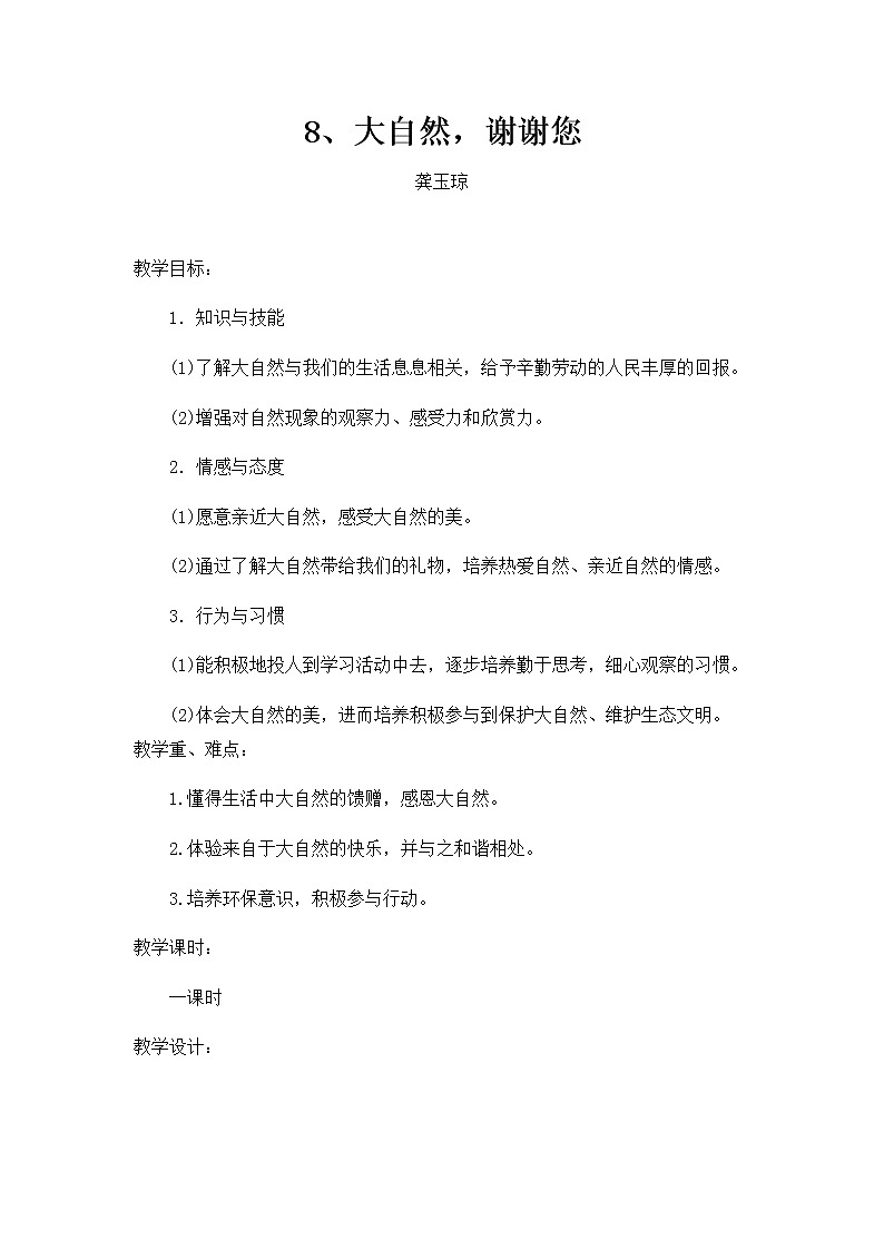 道德与法治一年级下册 8 大自然，谢谢您(18)（教案）01