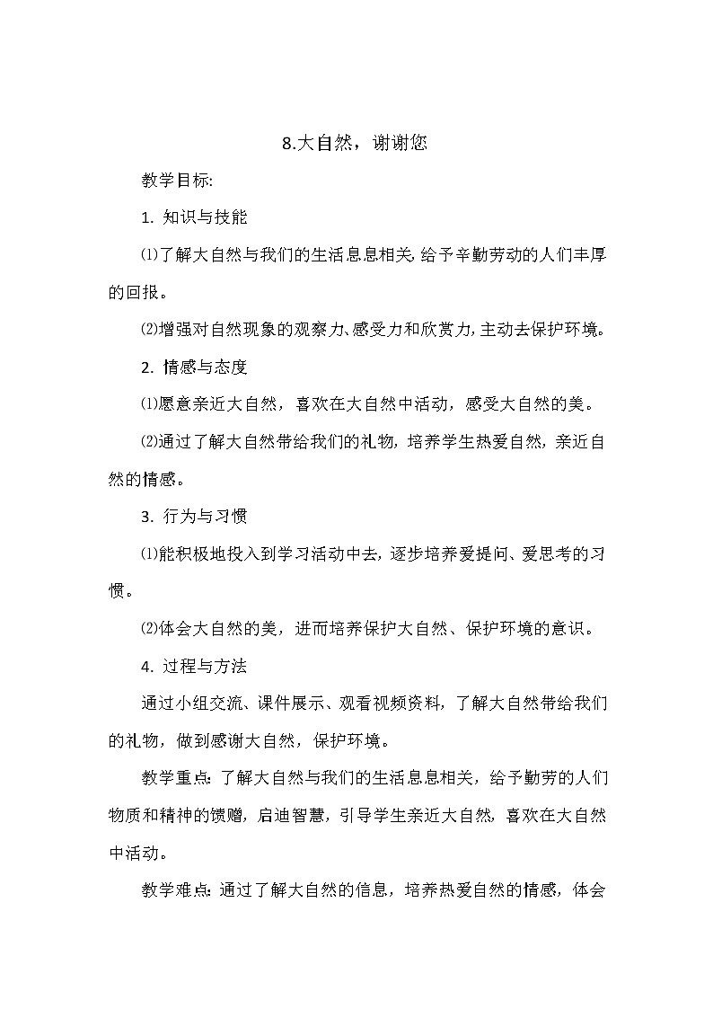 道德与法治一年级下册 8 大自然，谢谢您(3)（教案）第1页