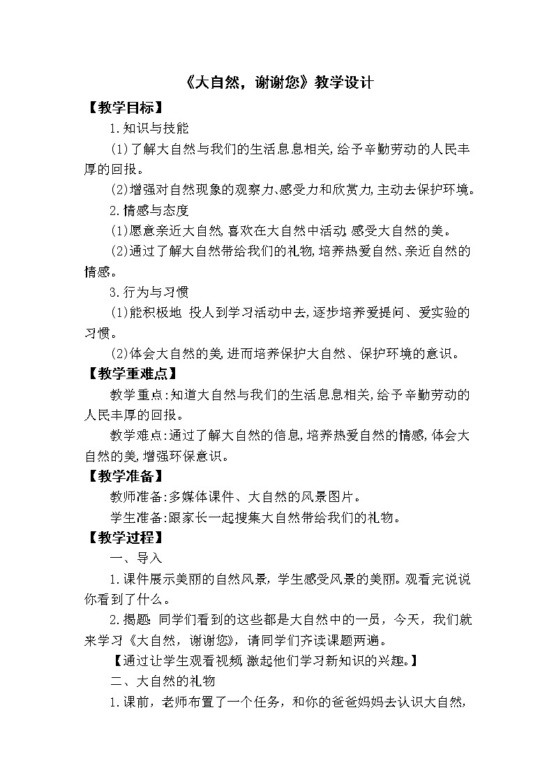 道德与法治一年级下册 8 大自然，谢谢您（教案）第1页