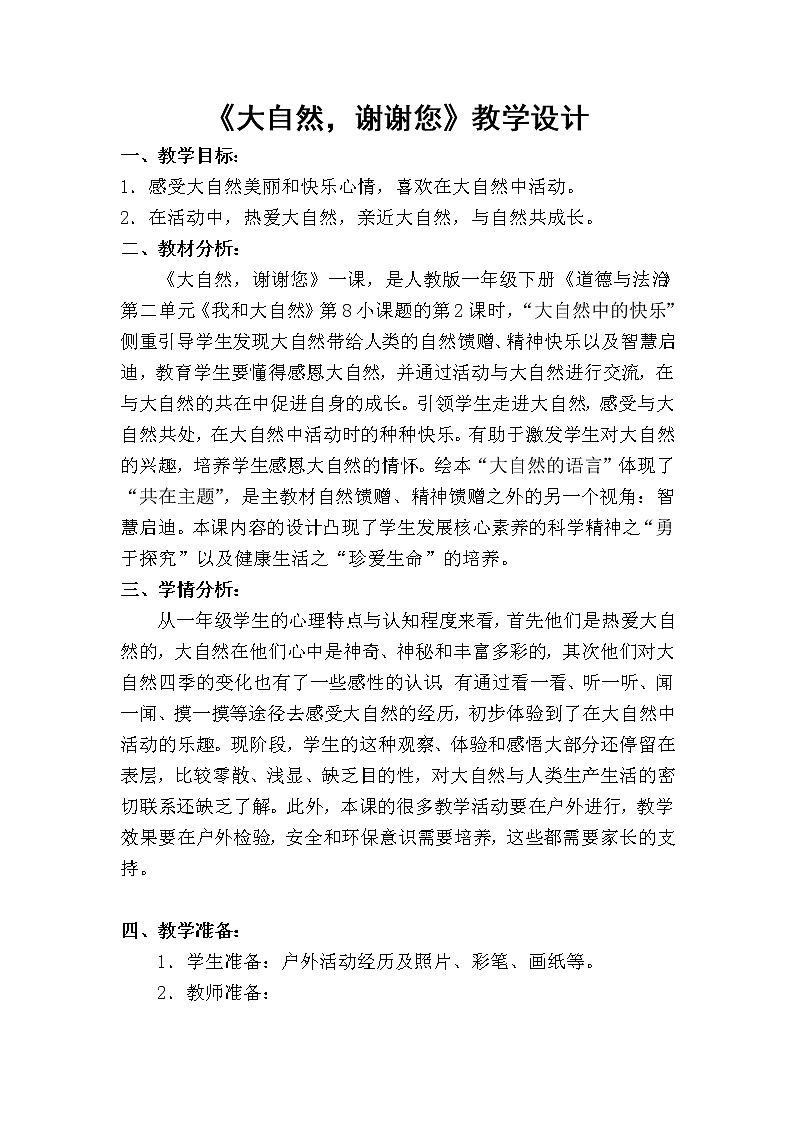 道德与法治一年级下册 8 大自然，谢谢您(34)（教案）第1页