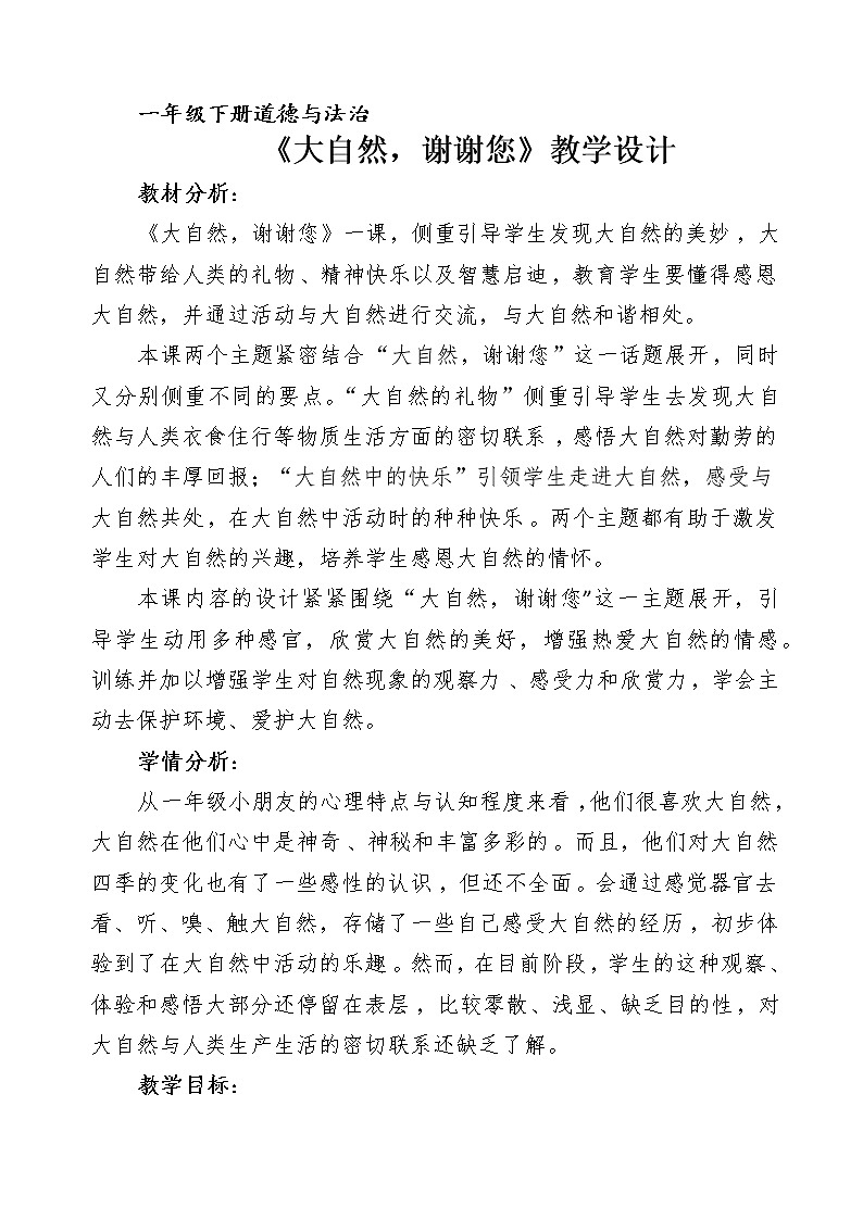 道德与法治一年级下册 8 大自然，谢谢您(32)（教案）第1页