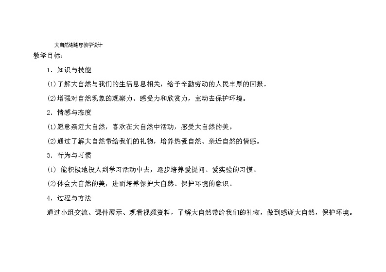 道德与法治一年级下册 8 大自然，谢谢您(8)（教案）第1页
