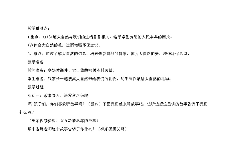 道德与法治一年级下册 8 大自然，谢谢您(8)（教案）第2页