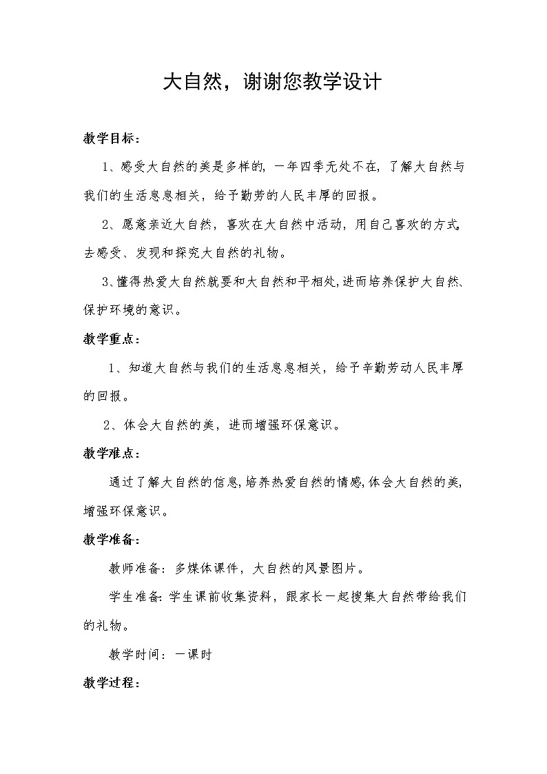 道德与法治一年级下册 8 大自然，谢谢您(1)（教案）第1页