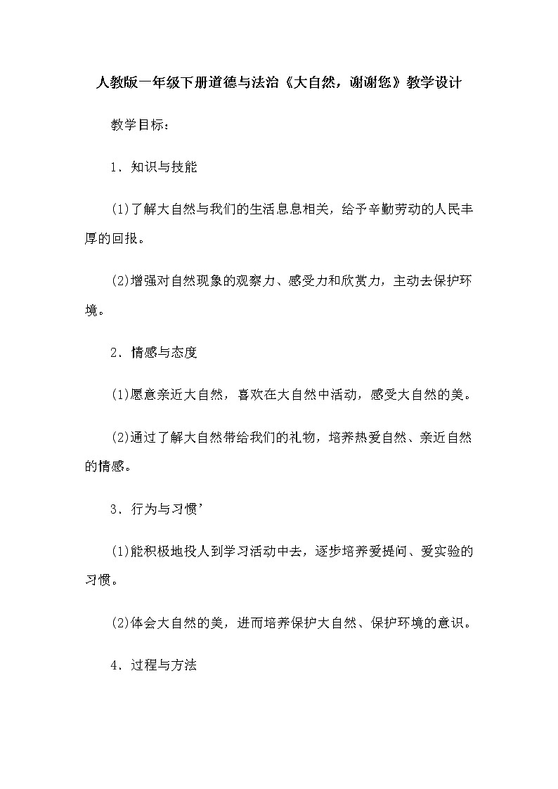 道德与法治一年级下册 8 大自然，谢谢您(25)（教案）第1页