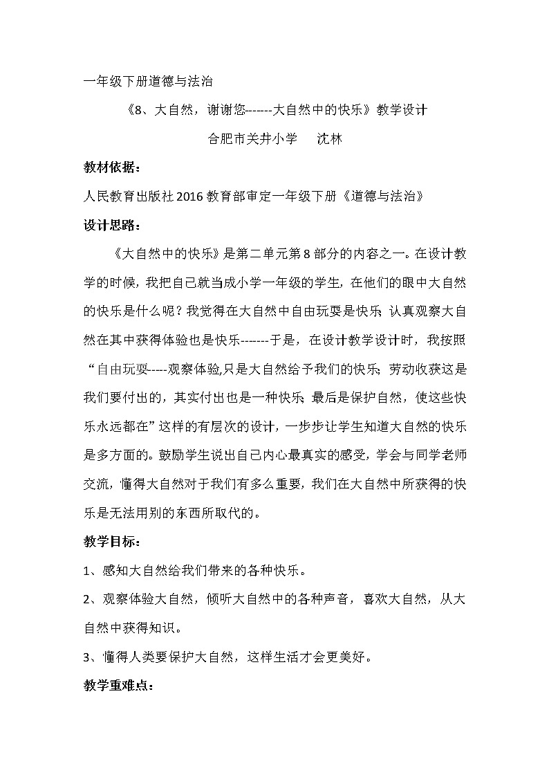 道德与法治一年级下册 8 大自然，谢谢您(46)（教案）第1页