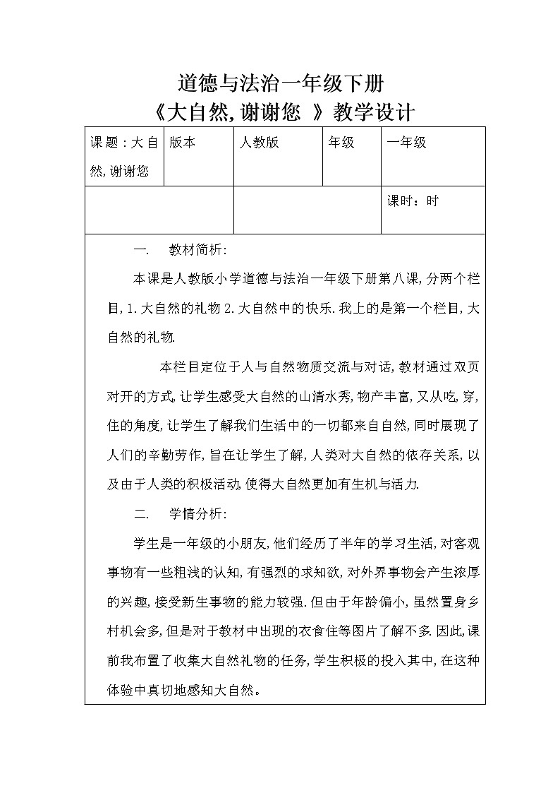 道德与法治一年级下册 8 大自然，谢谢您(36)（教案）第1页