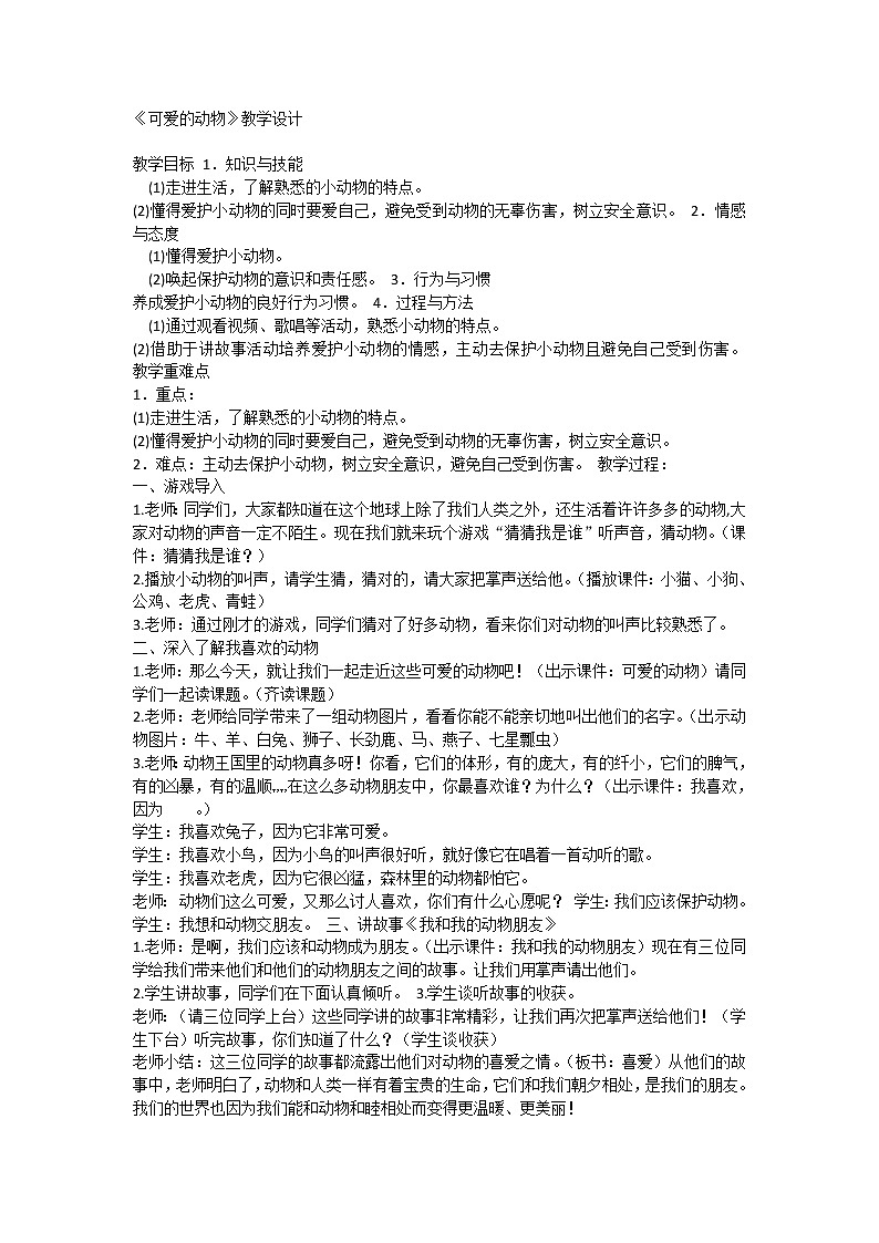 道德与法治一年级下册 8 大自然，谢谢您(5)（教案）第1页