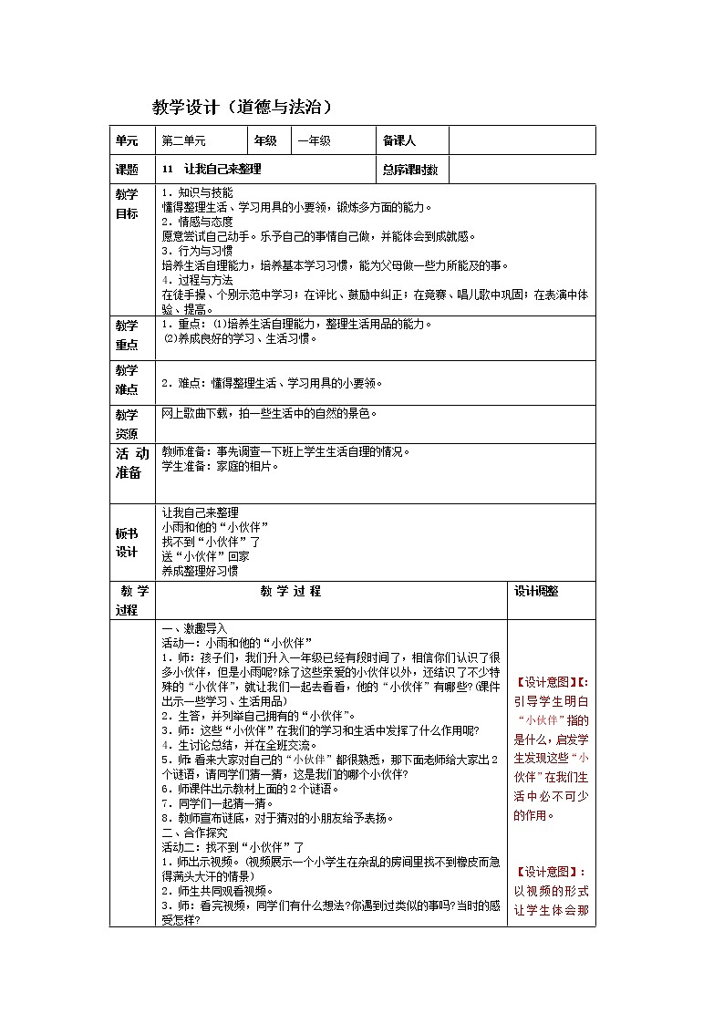 道德与法治一年级下册 9 我和我的家(21)（教案）第1页