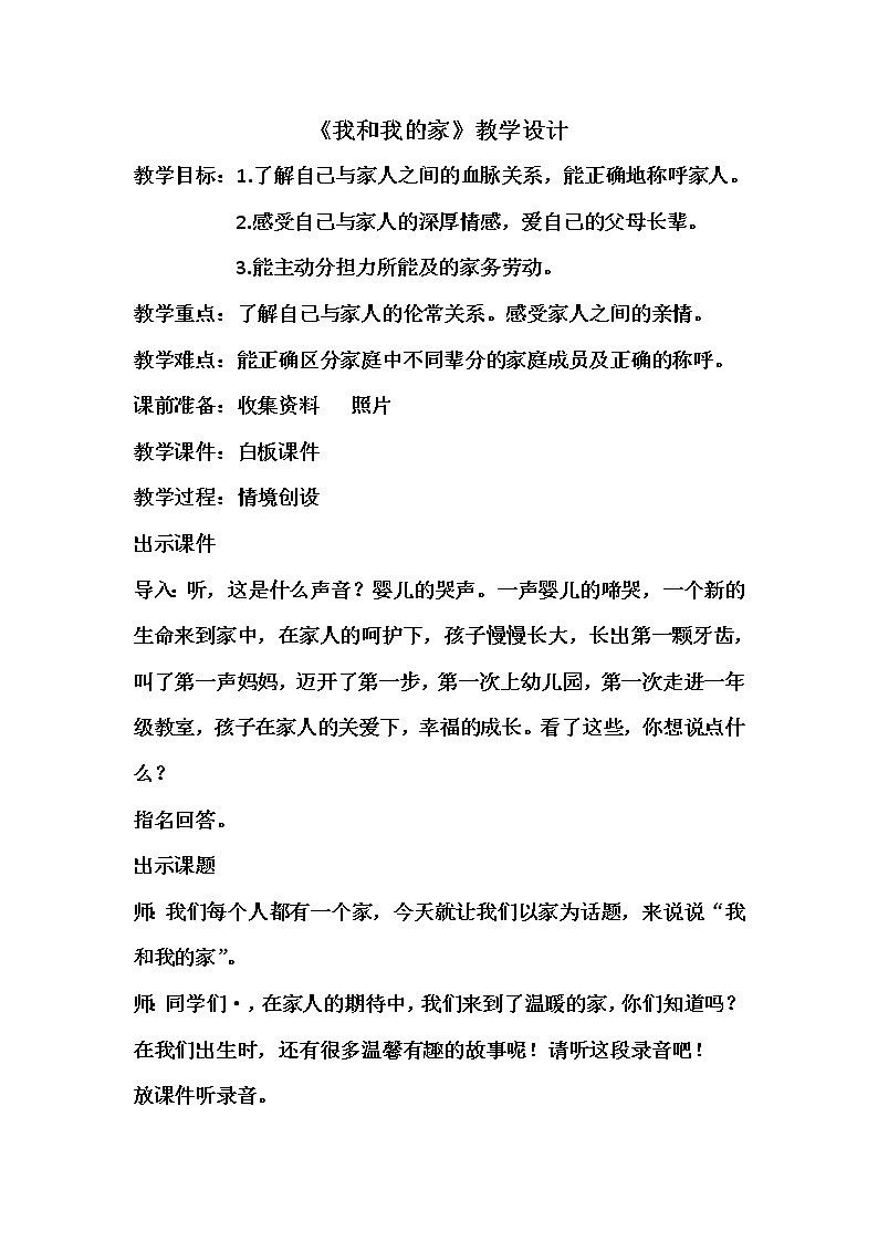 道德与法治一年级下册 9 我和我的家(24)（教案）01