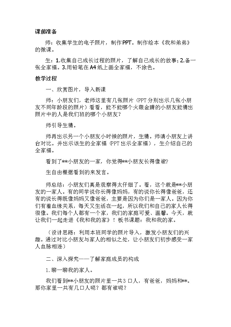道德与法治一年级下册 9 我和我的家(8)（教案）第2页