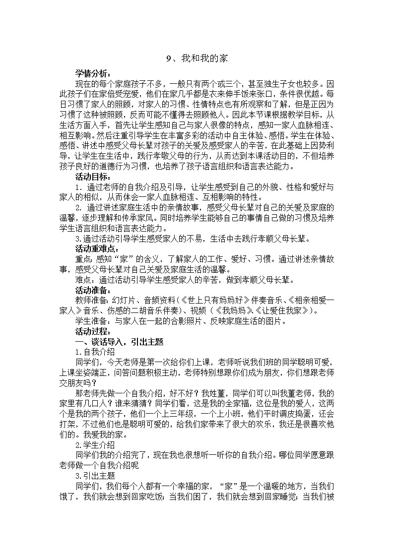 道德与法治一年级下册 9 我和我的家(36)（教案）01