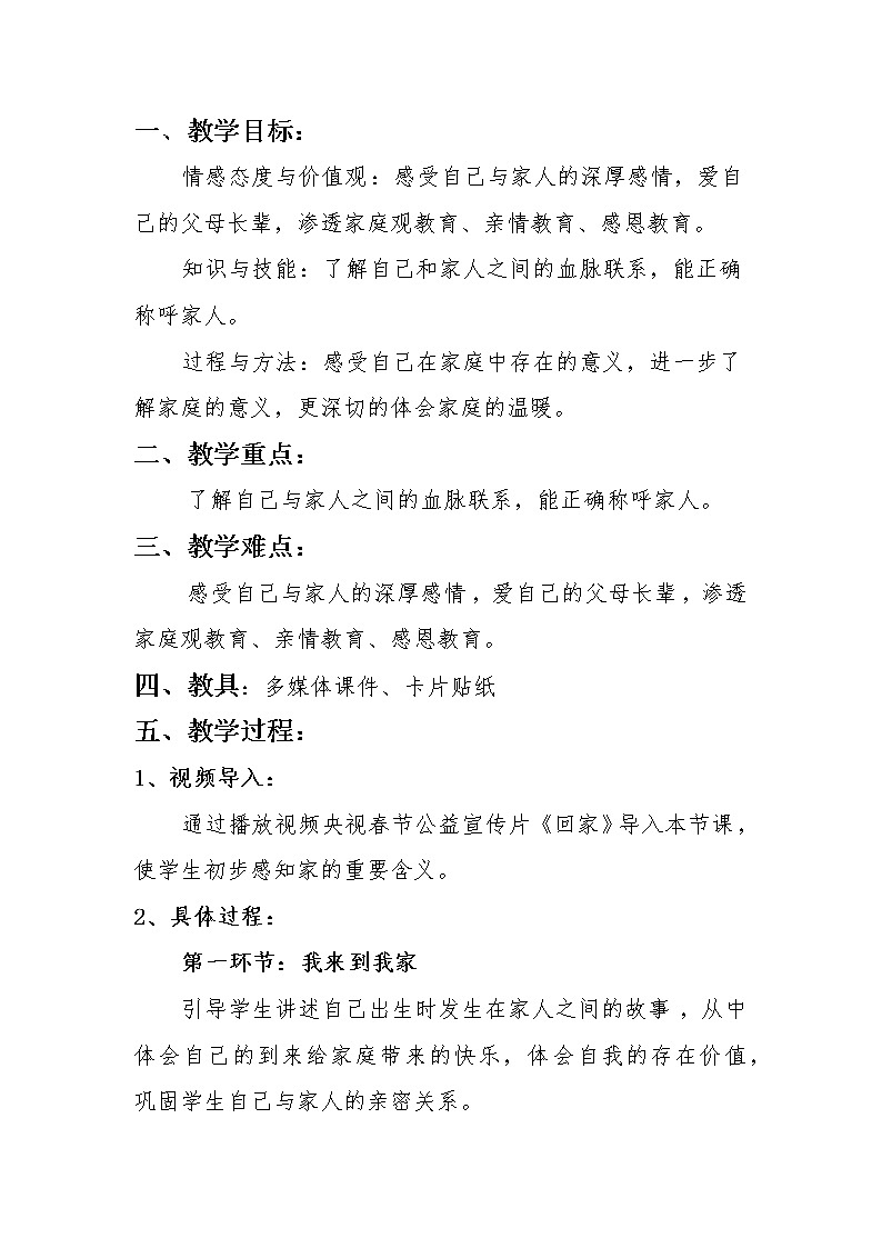 道德与法治一年级下册 9 我和我的家(13)（教案）第1页