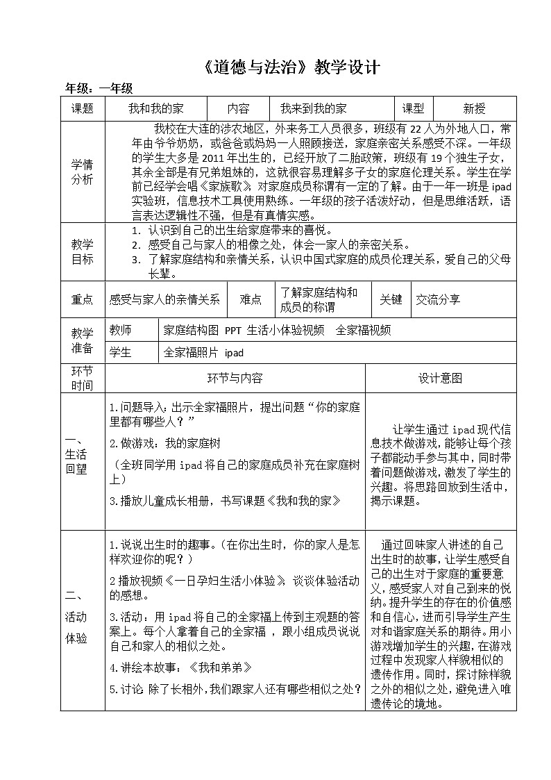 道德与法治一年级下册 9 我和我的家（教案）01