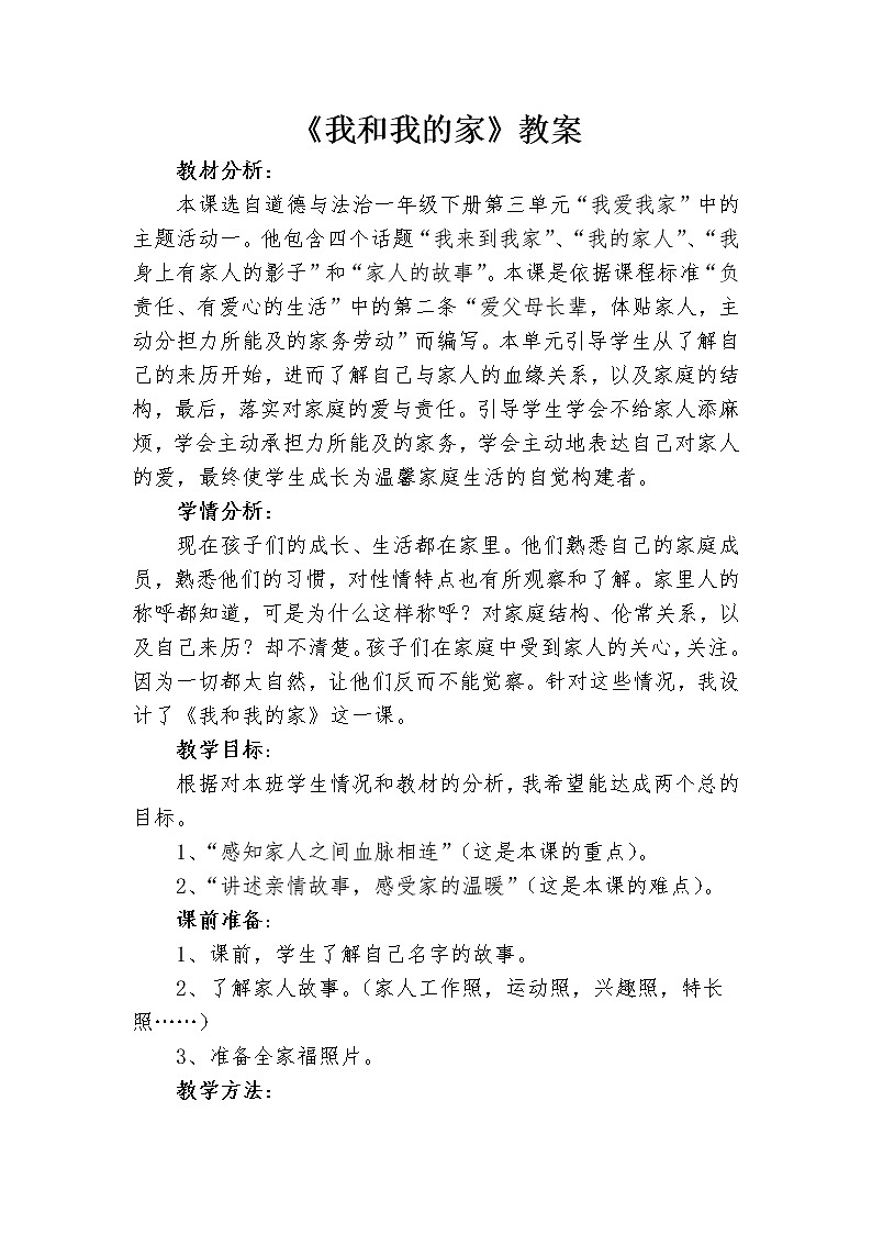 道德与法治一年级下册 9 我和我的家(23)（教案）01
