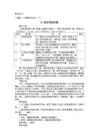 2021学年9 我和我的家教案