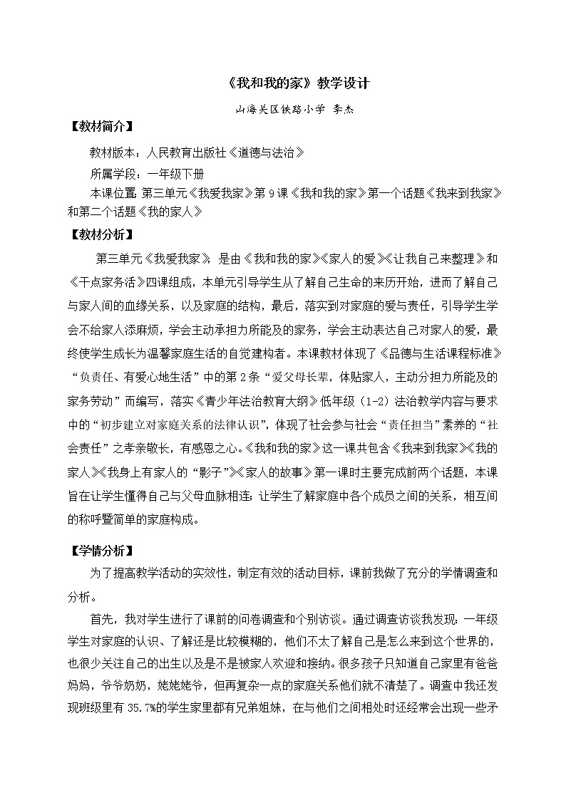 道德与法治一年级下册 9 我和我的家(7)（教案）01