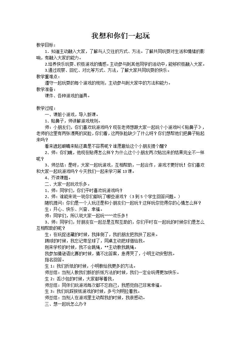 道德与法治一年级下册 13 我想和你们一起玩(13)（教案）第1页