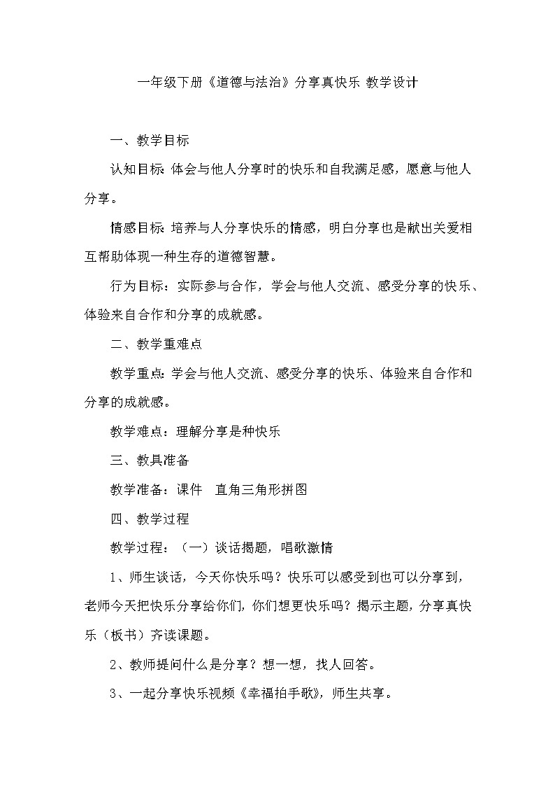 道德与法治一年级下册 15 分享真快乐(8)（教案）第1页