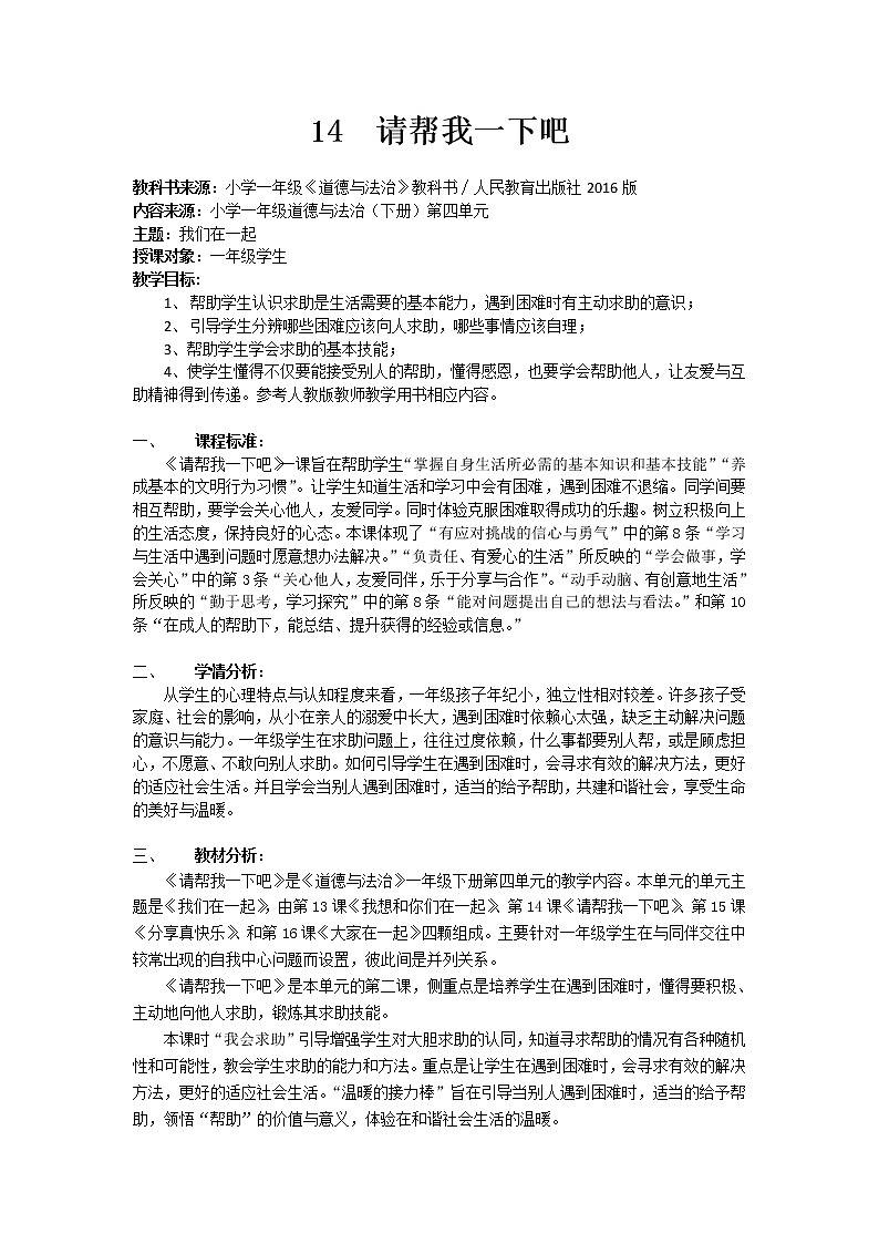 道德与法治一年级下册 14 请帮我一下吧（教案）01