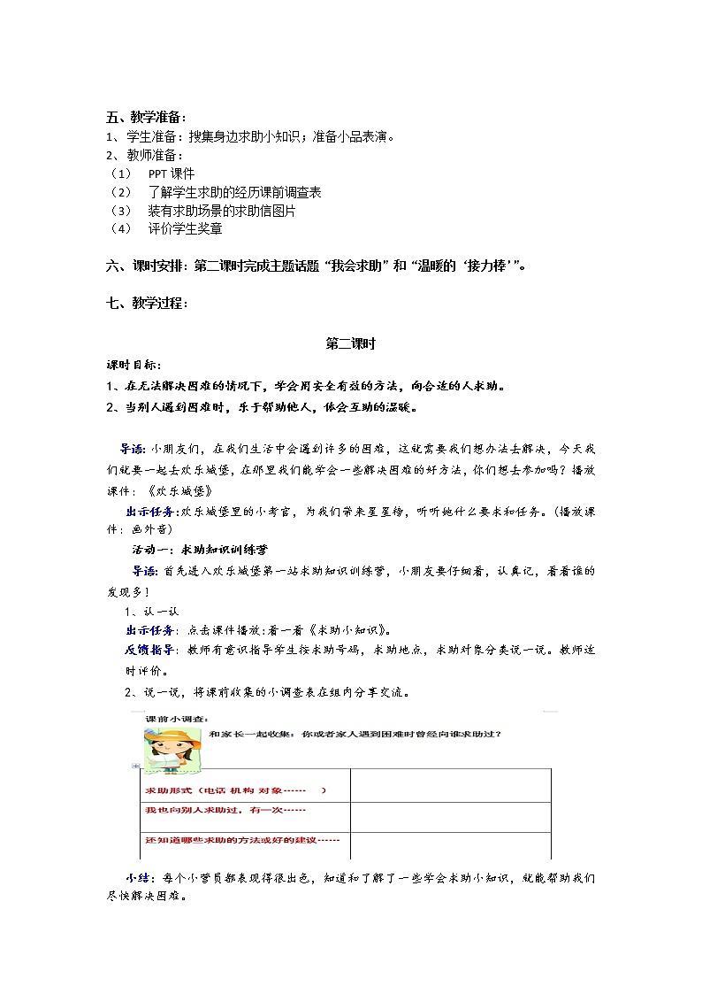 道德与法治一年级下册 14 请帮我一下吧（教案）02
