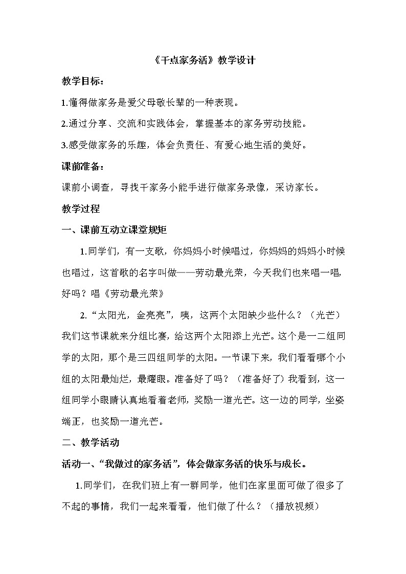 道德与法治一年级下册 12 干点家务活（教案）第1页