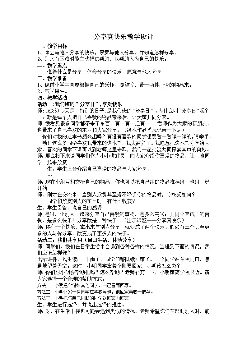 道德与法治一年级下册 15 分享真快乐(10)（教案）第1页