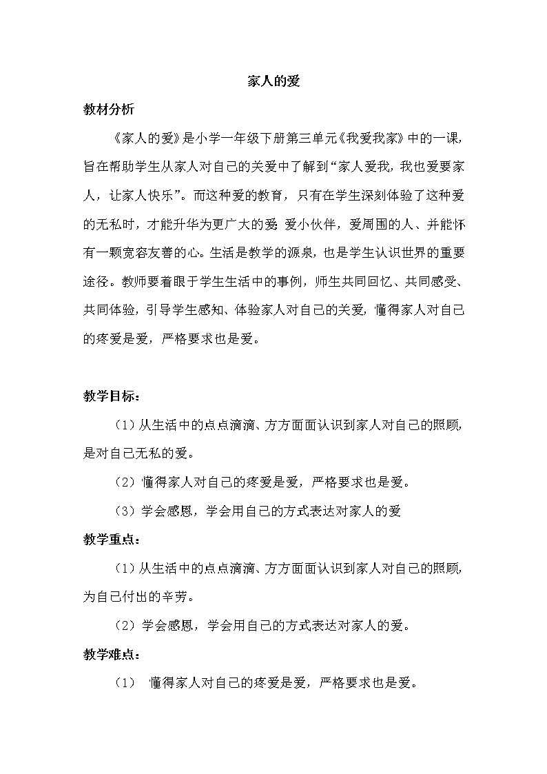 道德与法治一年级下册 10  家人的爱（教案）01