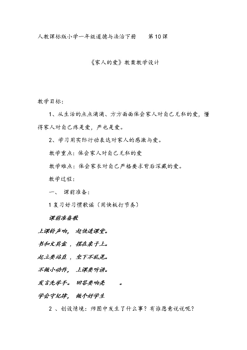 道德与法治一年级下册 10 家人的爱(5)（教案）第1页