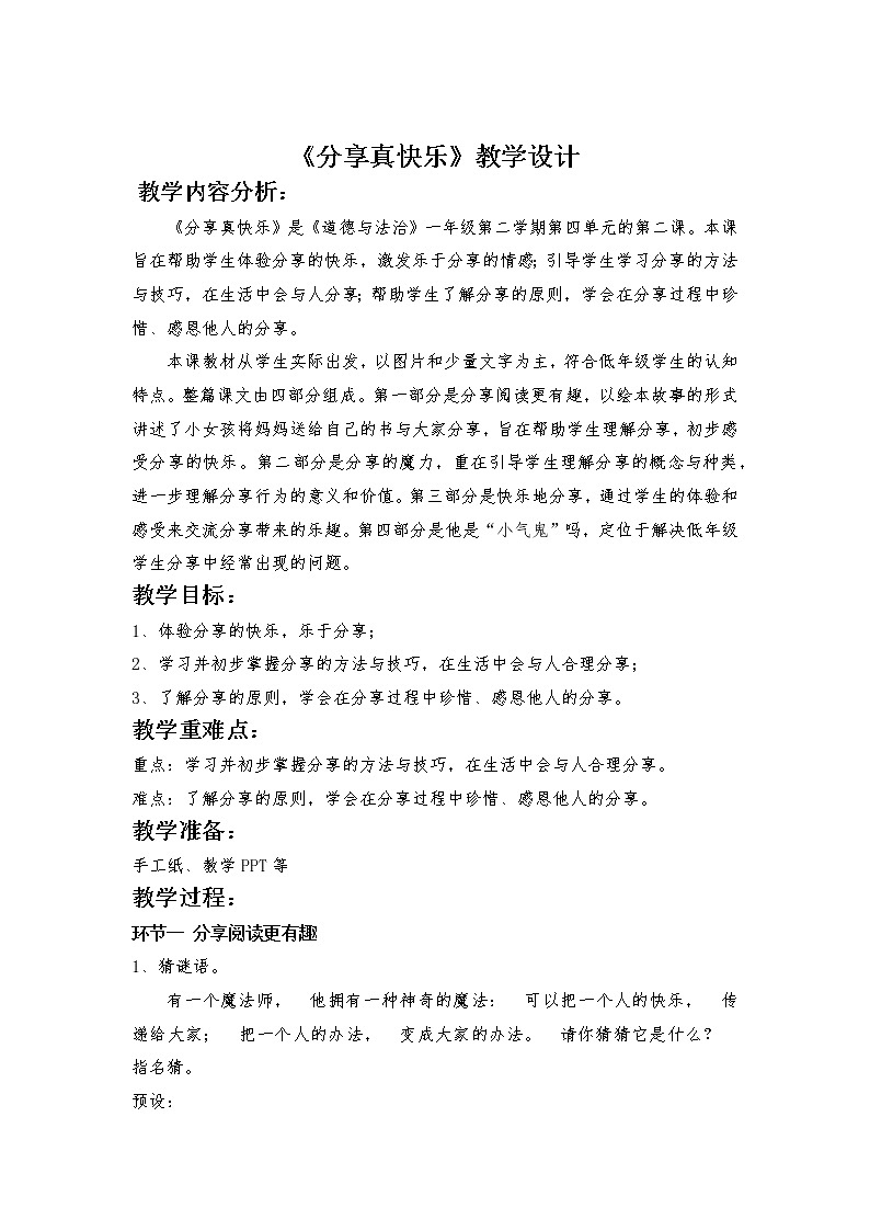 道德与法治一年级下册 15 分享真快乐(9)（教案）第1页
