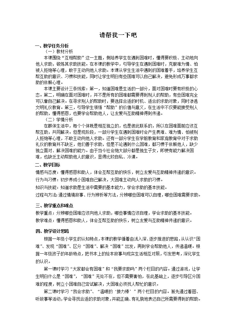 道德与法治一年级下册 14 请帮我一下吧(7)（教案）第1页