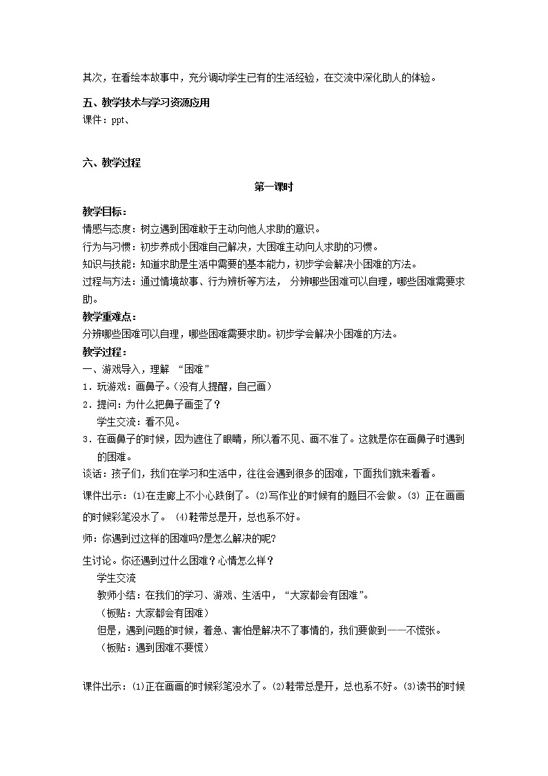 道德与法治一年级下册 14 请帮我一下吧(7)（教案）第2页
