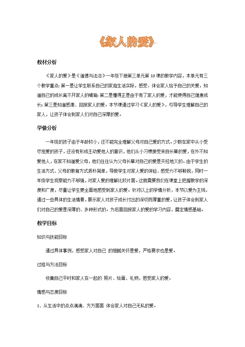 道德与法治一年级下册 10  家人的爱（教案）第1页