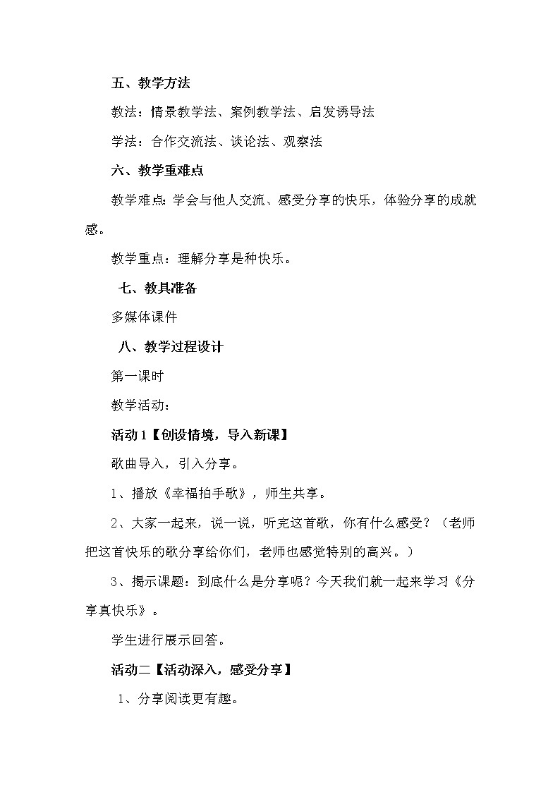 道德与法治一年级下册 15 分享真快乐(5)（教案）02